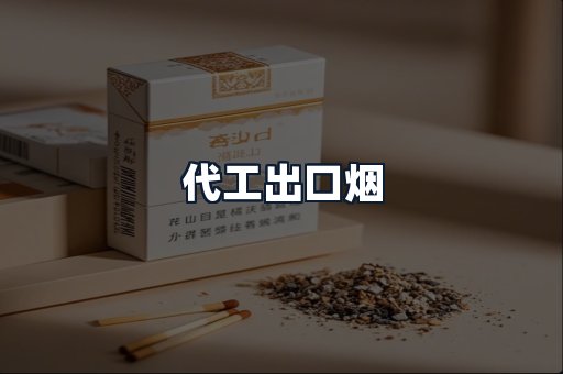 代工出口烟