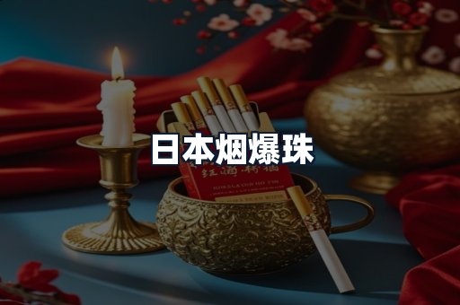 日本烟爆珠